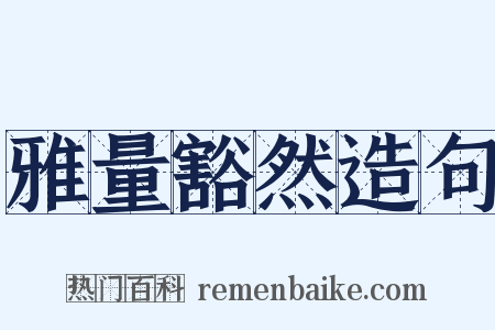 雅量豁然造句是什么意思的图片